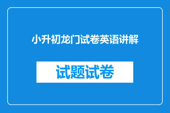 小升初龙门试卷英语讲解