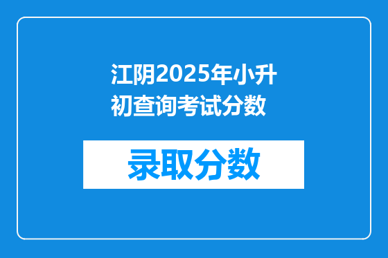 江阴2025年小升初查询考试分数