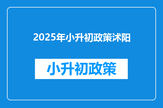 2025年小升初政策沭阳