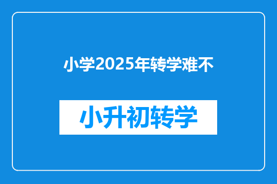小学2025年转学难不