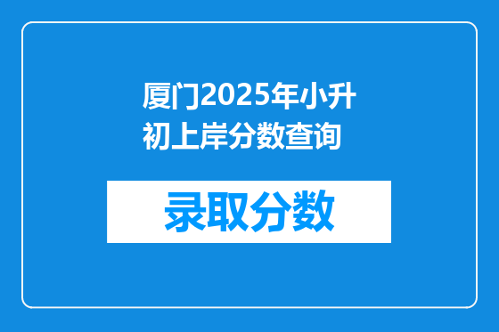 厦门2025年小升初上岸分数查询