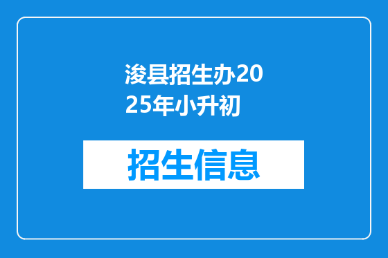 浚县招生办2025年小升初