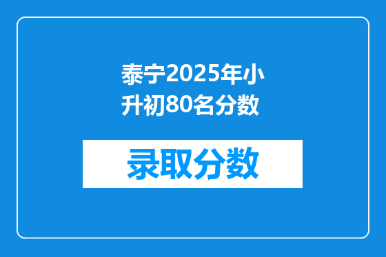 泰宁2025年小升初80名分数