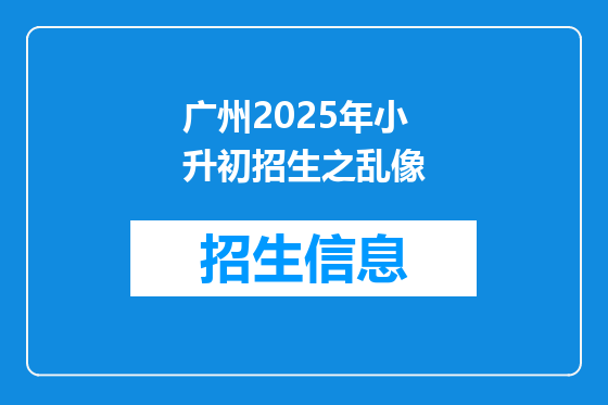 广州2025年小升初招生之乱像