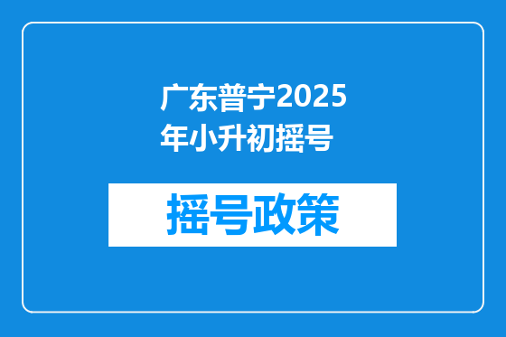 广东普宁2025年小升初摇号
