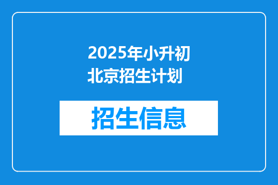 2025年小升初北京招生计划