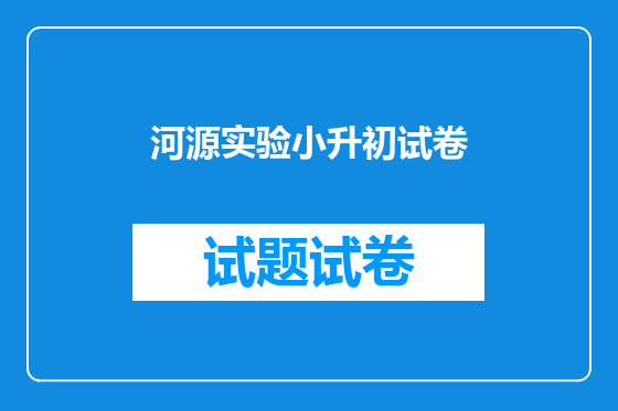 河源实验小升初试卷