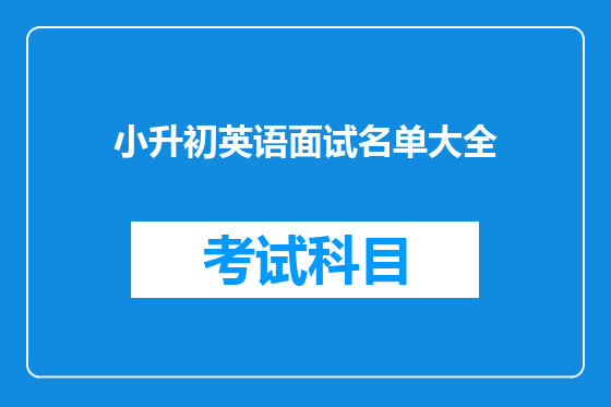 小升初英语面试名单大全