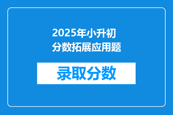 2025年小升初分数拓展应用题