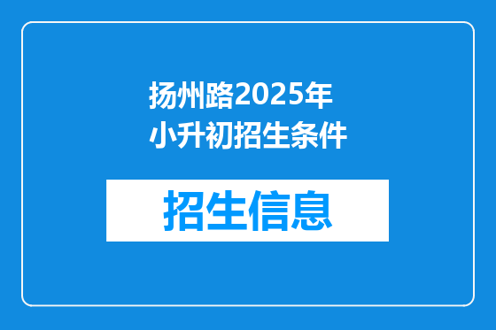 扬州路2025年小升初招生条件