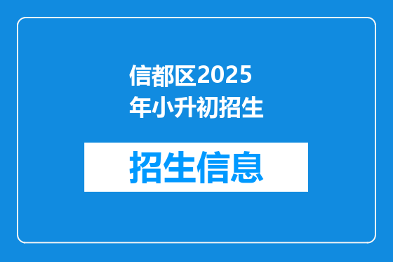 信都区2025年小升初招生