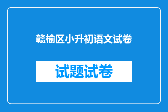 赣榆区小升初语文试卷