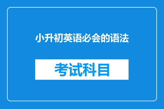 小升初英语必会的语法