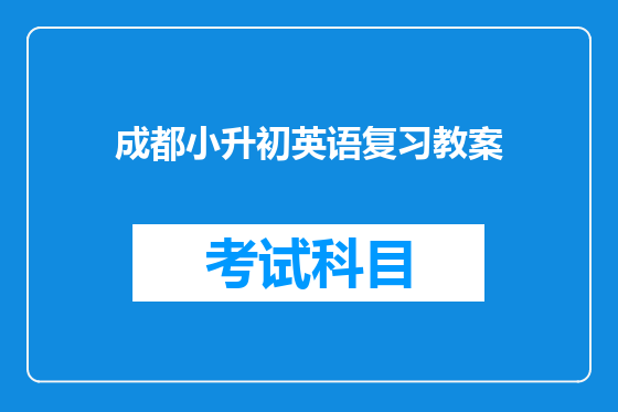 成都小升初英语复习教案