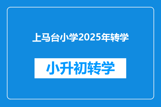 上马台小学2025年转学
