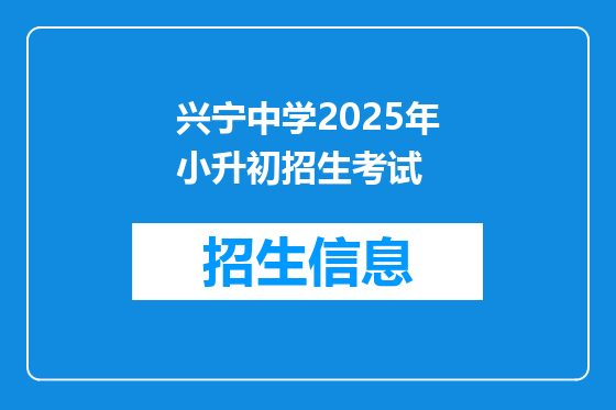 兴宁中学2025年小升初招生考试
