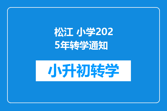 松江 小学2025年转学通知
