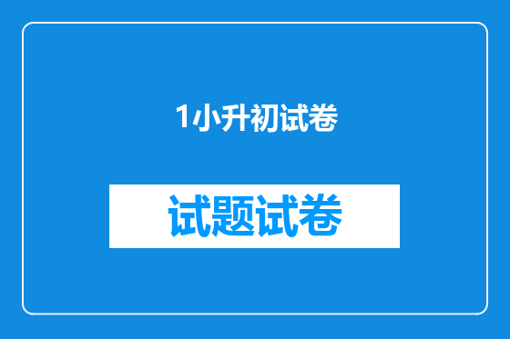 1小升初试卷