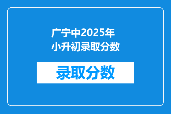 广宁中2025年小升初录取分数