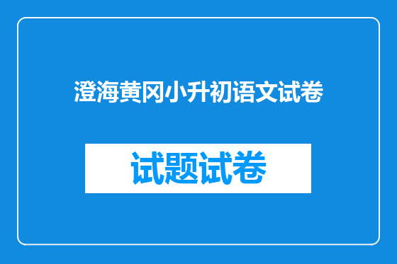 澄海黄冈小升初语文试卷