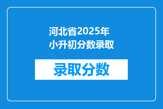 河北省2025年小升初分数录取