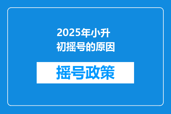 2025年小升初摇号的原因