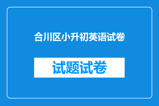 合川区小升初英语试卷
