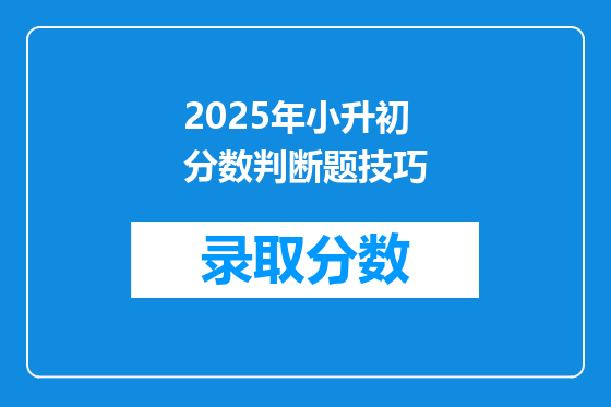 2025年小升初分数判断题技巧