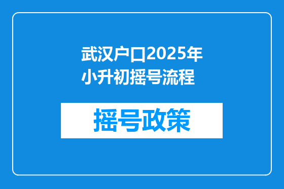 武汉户口2025年小升初摇号流程