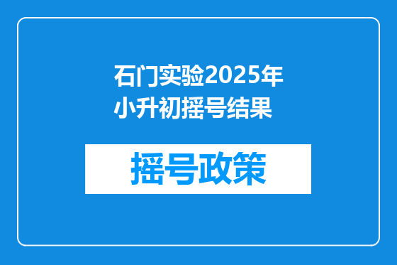 石门实验2025年小升初摇号结果