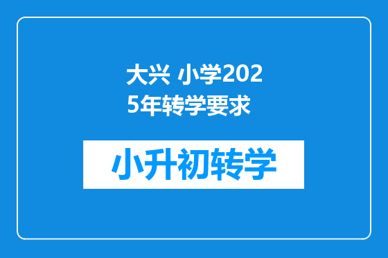 大兴 小学2025年转学要求