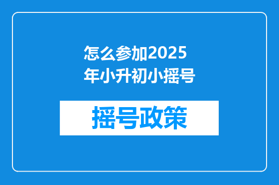 怎么参加2025年小升初小摇号