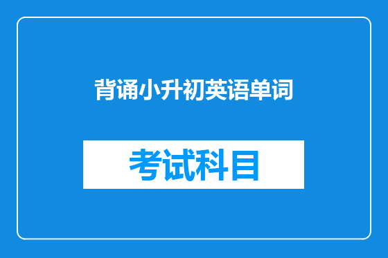 背诵小升初英语单词