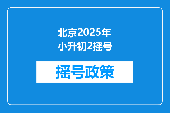 北京2025年小升初2摇号