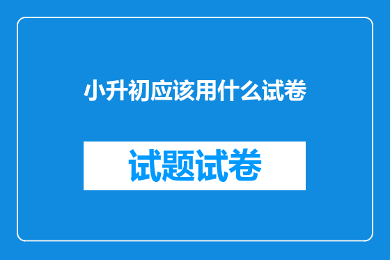 小升初应该用什么试卷