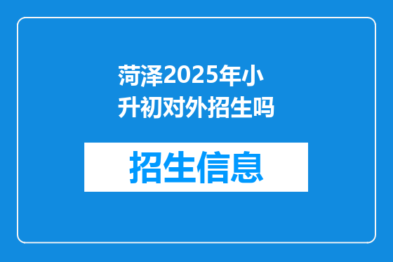 菏泽2025年小升初对外招生吗