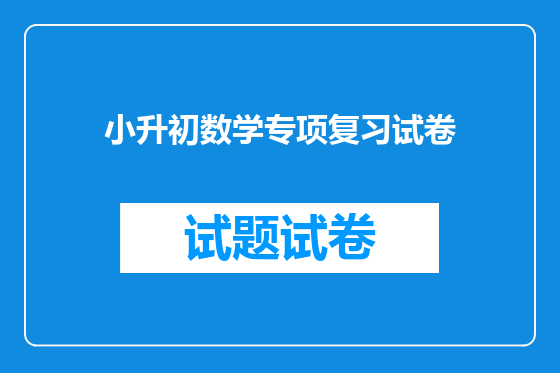 小升初数学专项复习试卷