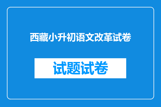西藏小升初语文改革试卷
