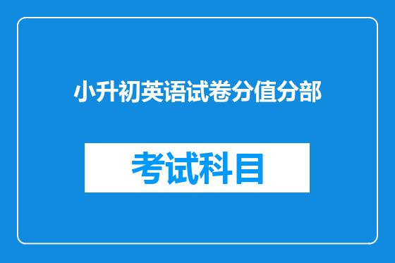 小升初英语试卷分值分部