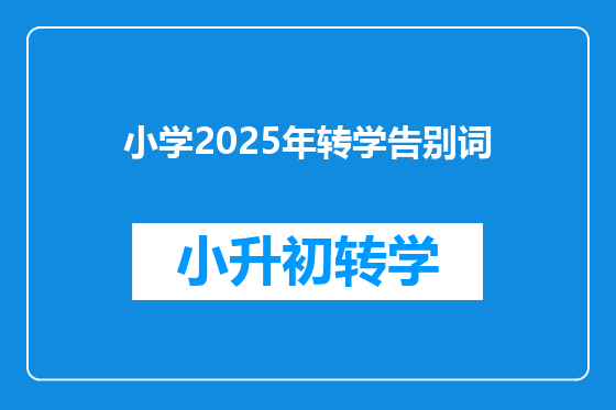 小学2025年转学告别词