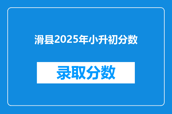 滑县2025年小升初分数