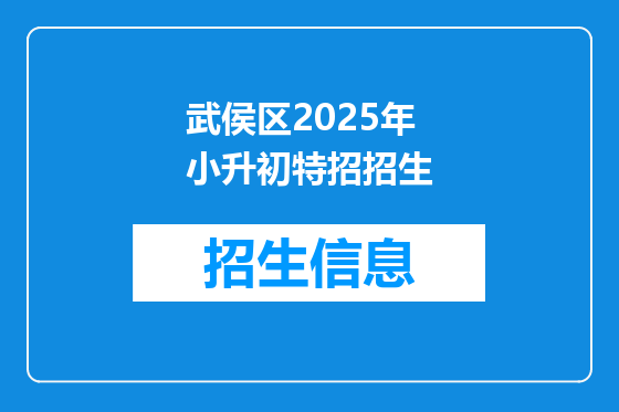 武侯区2025年小升初特招招生