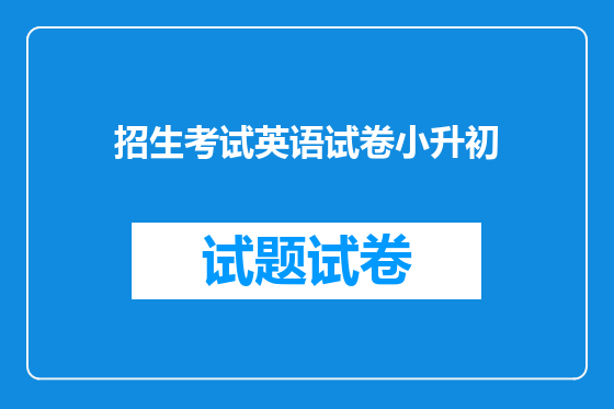 招生考试英语试卷小升初