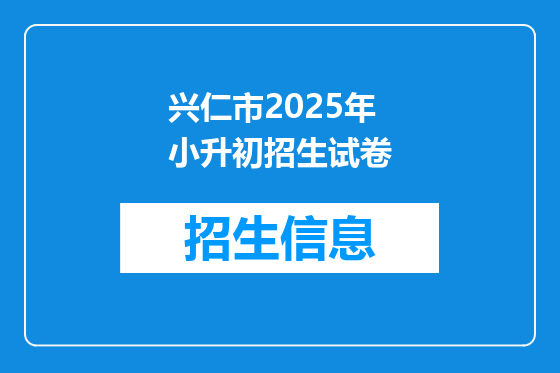 兴仁市2025年小升初招生试卷