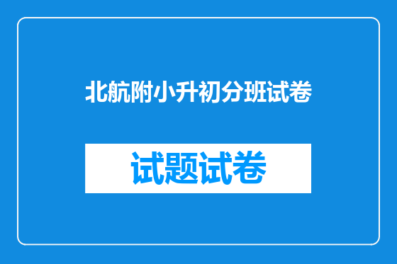 北航附小升初分班试卷