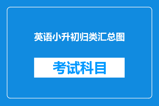 英语小升初归类汇总图