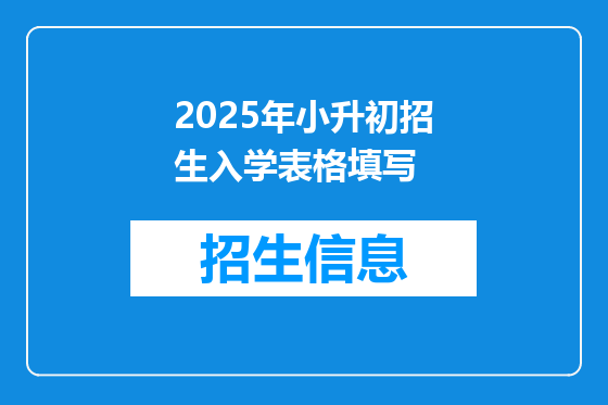 2025年小升初招生入学表格填写