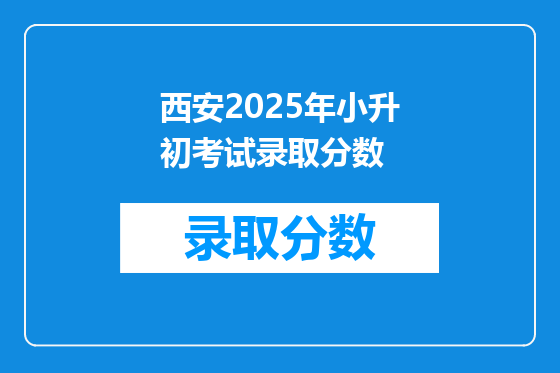 西安2025年小升初考试录取分数