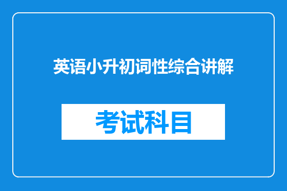 英语小升初词性综合讲解