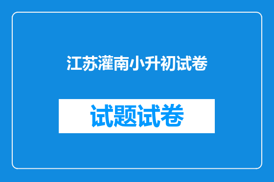 江苏灌南小升初试卷